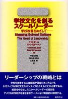 学校文化を創るｽｸｰﾙﾘｰﾀﾞｰ 学校改善をめざして