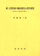 愛と祈りの「人格共同体」を願って 2 人間形成の臨床教育心理学研究 / 伊藤隆二著 ; 続