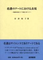 看護のアートにおける表現