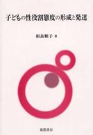 子どもの性役割態度の形成と発達