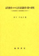 高等教育における文章表現教育に関する研究 大学教養教育と看護基礎教育に向けて