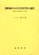 接触場面における共生的学習の可能性 意識面と発話内容面からの考察