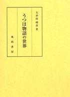 うつほ物語の世界