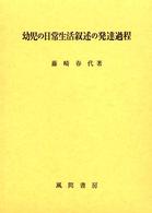幼児の日常生活叙述の発達過程