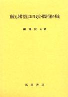 重症心身障害児における定位・探索行動の形成