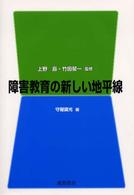 障害教育の新しい地平線