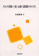 ｽﾄﾚｽ対処から見た心配の認知的ﾒｶﾆｽﾞﾑ