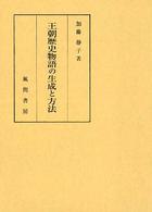 王朝歴史物語の生成と方法