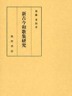 新古今和歌集研究