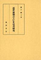 近世前期のてにをは書研究