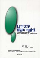 日本文学翻訳の可能性 国際日本文学研究報告集 ; 2