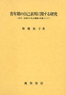 青年期の自己表明に関する研究 中学・高校生の友人関係を対象として