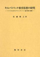 キルパトリック教育思想の研究 アメリカにおけるプロジェクト・メソッド論の形成と展開