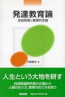 発達教育論 自我発達と教育的支援