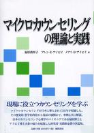 マイクロカウンセリングの理論と実践