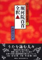 堀河院百首全釈 上 歌合･定数歌全釈叢書 ; 5