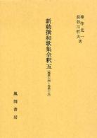 新勅撰和歌集全釈 5: 巻第14-巻第15
