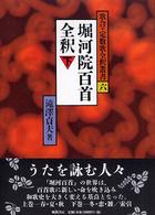 堀河院百首全釈 下 歌合･定数歌全釈叢書 ; 6