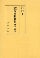 鍋島直郷西園和歌集 翻刻と解説