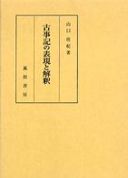古事記の表現と解釈