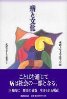 病と文化 成蹊大学人文叢書 ; 3