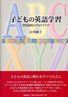 子どもの英語学習 習得過程のﾌﾟﾛﾄﾀｲﾌﾟ