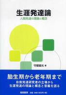 生涯発達論 人間発達の理論と概念