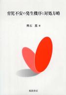 育児不安の発生機序と対処方略