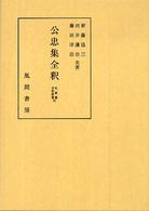 公忠集全釈 私家集全釈叢書 ; 35