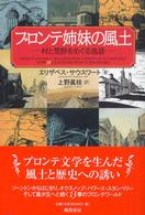 ブロンテ姉妹の風土 村と荒野をめぐる逸話