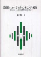 協働性にもとづく学校カウンセリングの構築 高校における学校組織特性に着目して