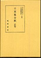 千里集全釈 私家集全釈叢書 ; 36