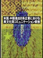 米国、中国進出日系企業における異文化間コミュニケーション摩擦