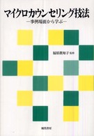 ﾏｲｸﾛｶｳﾝｾﾘﾝｸﾞ技法 事例場面から学ぶ