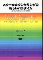 スクールカウンセリングの新しいパラダイム MEASURE法による全校参加型支援
