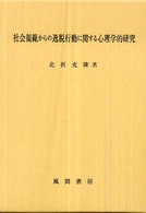 社会規範からの逸脱行動に関する心理学的研究