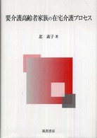 要介護高齢者家族の在宅介護プロセス