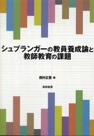 シュプランガーの教員養成論と教師教育の課題