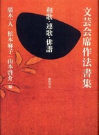 文芸会席作法書集 和歌・連歌・俳諧