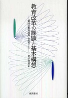 教育改革の課題と基本構想 「第四の教育改革」をめざして