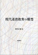 現代道徳教育の構想