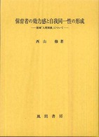 保育者の効力感と自我同一性の形成 領域「人間関係」について