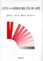 大学生における精神的不適応予防に関する研究
