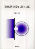 関係発達論から捉える死