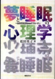 夢と睡眠の心理学 : 認知行動療法からのｱﾌﾟﾛｰﾁ