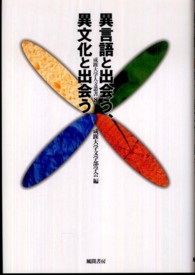 異言語と出会う、異文化と出会う 成蹊大学人文叢書