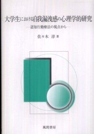 大学生における自我漏洩感の心理学的研究 認知行動療法の視点から