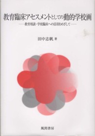 教育臨床アセスメントとしての動的学校画 教育相談・学校臨床への活用をめざして