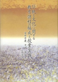 「伝統と文化」に関する教育課程の編成と授業実践