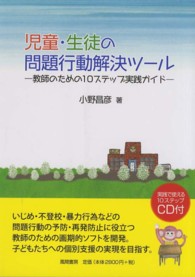 児童・生徒の問題行動解決ツール 教師のための10ステップ実践ガイド